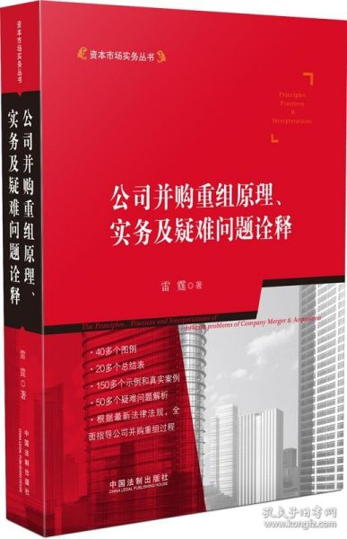 公司并购重组原理、实务及疑难问题诠释