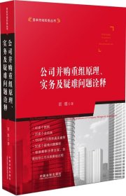 公司并购重组原理、实务及疑难问题诠释