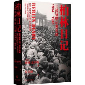 柏林日记：二战驻德记者见闻  1934—1941（全新插图修订版，没有《柏林日记》就不会有《第三帝国的兴亡》！）