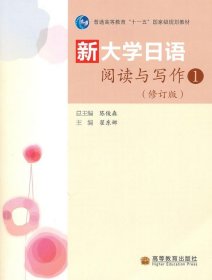 新大学日语阅读与写作1（修订版）