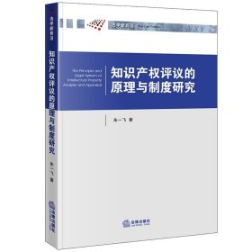 知识产权评议的原理与制度研究