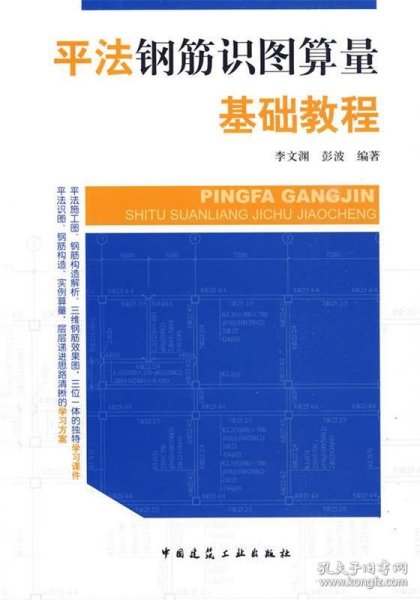 平法钢筋识图算量基础教程