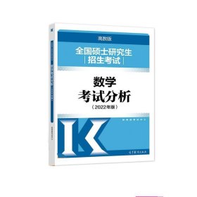 (新版2022年高教版考研大纲)全国硕士研究生招生考试数学考试分析（2022年版）