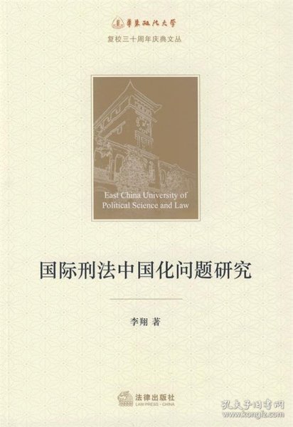 国际刑法中国化问题研究