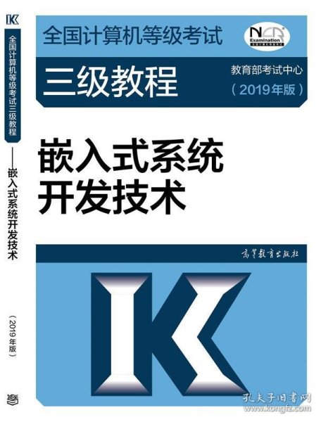 全国计算机等级考试三级教程--嵌入式系统开发技术(2019年版)