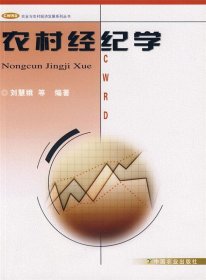 农村经纪学