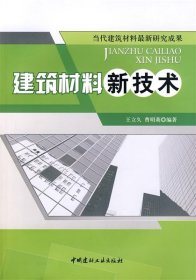 建筑材料新技术