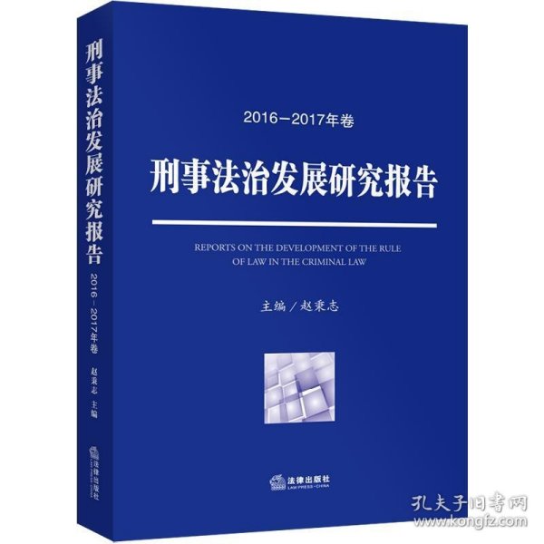 刑事法治发展研究报告（2016—2017年卷）