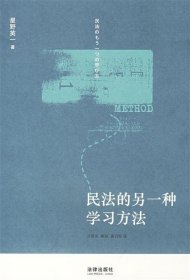 民法的另一种学习方法