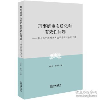 刑事庭审实质化和有效性问题：第九届中韩刑事司法学术研讨会论文