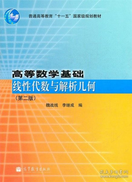 高等数学基础(线性代数与解析几何第2版普通高等教育十一五国家级规划教材)