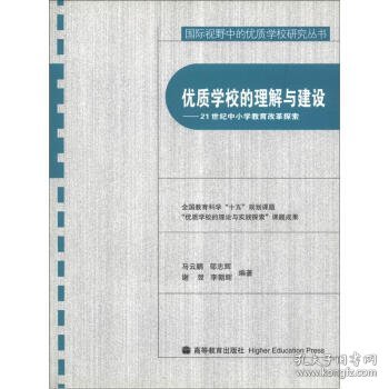 国际视野中的优质学校研究丛书·优质学校的理解与建设:21世纪中小学教育改革探索