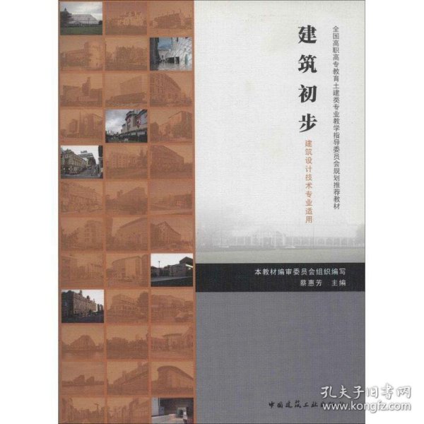 全国高职高专教育土建类专业教学指导委员会规划推荐教材：建筑初步（建筑设计技术专业适用）