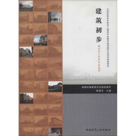 全国高职高专教育土建类专业教学指导委员会规划推荐教材：建筑初步（建筑设计技术专业适用）