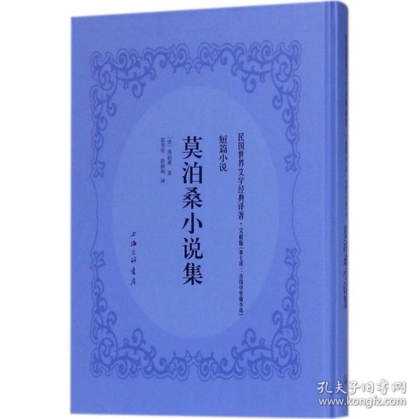 莫泊桑小说集 (法)居伊·德·莫泊桑(Guy de Maupassant) 著；雷普笙,徐蔚南 译  