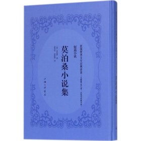 莫泊桑小说集 (法)居伊·德·莫泊桑(Guy de Maupassant) 著；雷普笙,徐蔚南 译  