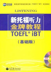 新托福听力金牌教程：（基础版）