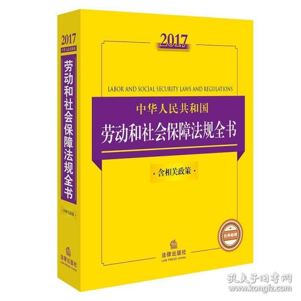 2017中华人民共和国劳动和社会保障法规全书（含相关政策）