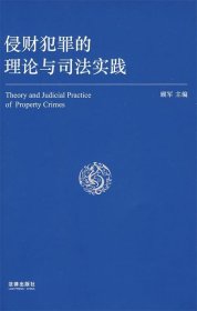 侵财犯罪的理论与司法实践