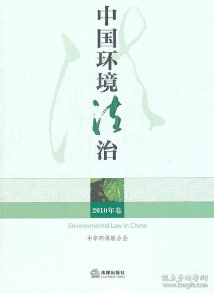 中国环境法治（2010年卷）