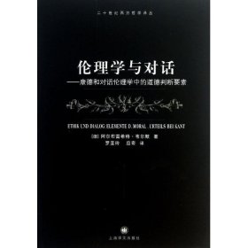 伦理学与对话：康德和对话伦理学中的道德判断要素