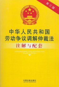 中华人民共和国劳动争议调解仲裁法注解与配套
