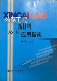 公路工程新材料及其應(yīng)用指南
