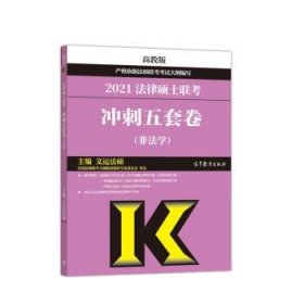 高教版2021非法学法硕考研高教社法律硕士联考冲刺五套卷法律硕士联考考试