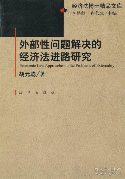 外部性问题解决的经济法进路研究