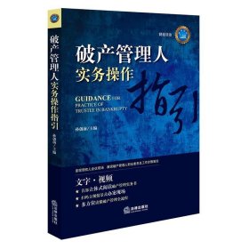 破产管理人实务操作指引