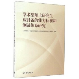 学术型硕士研究生应具备的能力标准和测试体系研究