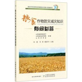 粮食作物防灾减灾知识有问必答/新时代科技特派员赋能乡村振兴答疑系列