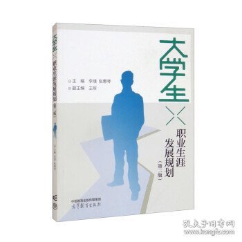 大学生职业生涯发展规划（第二版）