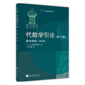 代数学引论(第三卷)基本结构(第2版)