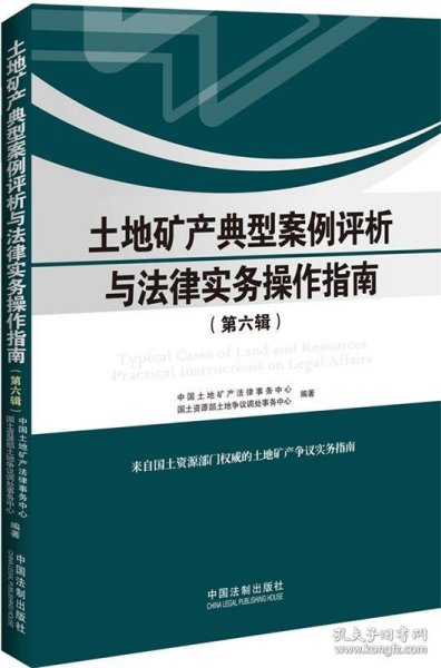 土地矿产典型案例评析与法律实务操作指南