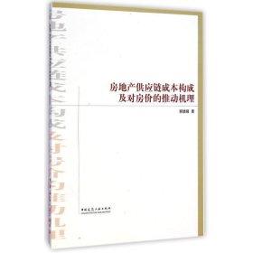 房地产供应链成本构成及对房价的推动机理