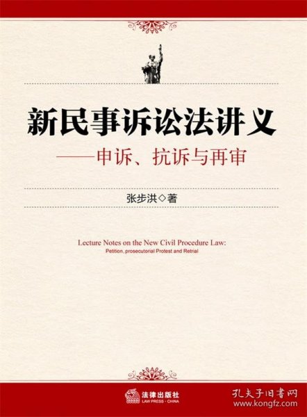 新民事诉讼法讲义：申诉、抗诉与再审