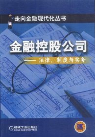 金融控股公司:法律、制度与实务