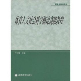 体育人文社会科学概论高级教程