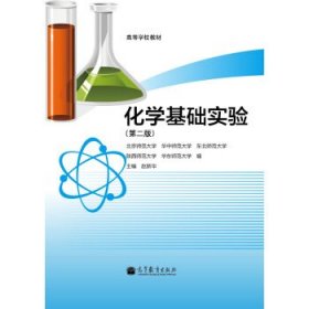 高等学校教材:化学基础实验