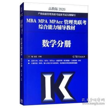 2020MBA MPA MPAcc管理类联考综合能力辅导教材数学分册