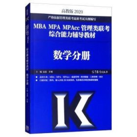 2020MBA MPA MPAcc管理类联考综合能力辅导教材数学分册