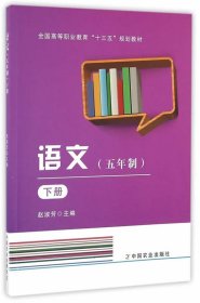 全国高等职业教育“十三五”规划教材：语文（五年制 下册）