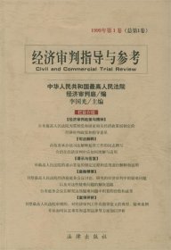 经济审判指导与参考1999年