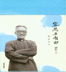 容忍与自由：胡适读本