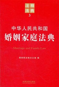 中华人民共和国婚姻家庭法典——注释法典3