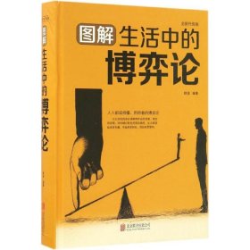 图解生活中的博弈论（全新升级版）