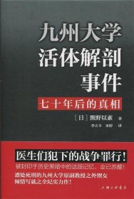 九州大学活体解剖事件