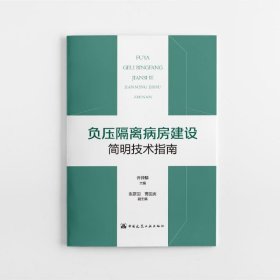 负压隔离病房建设简明技术指南