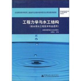 全国高职高专教育土建类专业教学指导委员会规划推荐教材:工程力学与水工结构